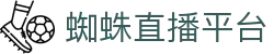 蜘蛛直播 - 足球直播_NBA直播_CBA直播_中超直播